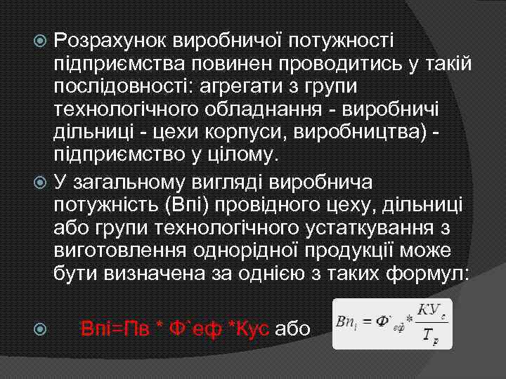 Розрахунок виробничої потужності підприємства повинен проводитись у такій послідовності: агрегати з групи технологічного обладнання