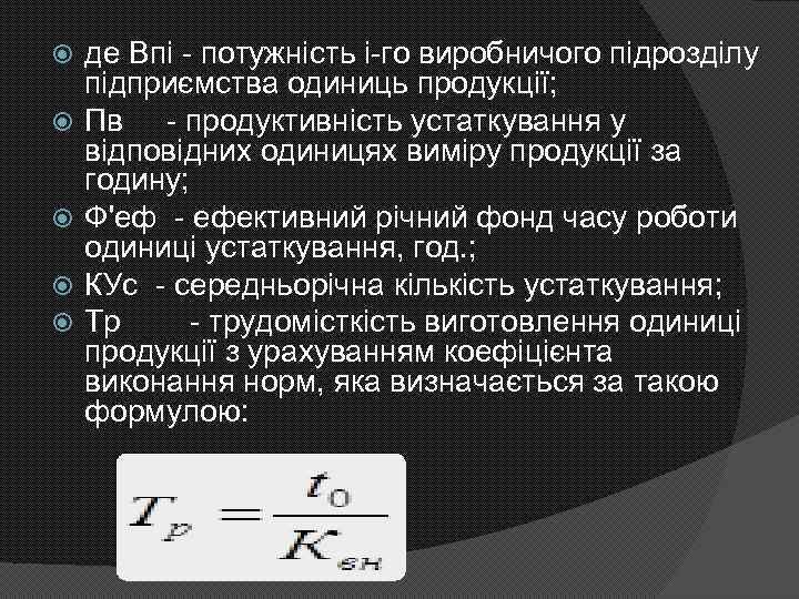  де Впі - потужність і-го виробничого підрозділу підприємства одиниць продукції; Пв - продуктивність