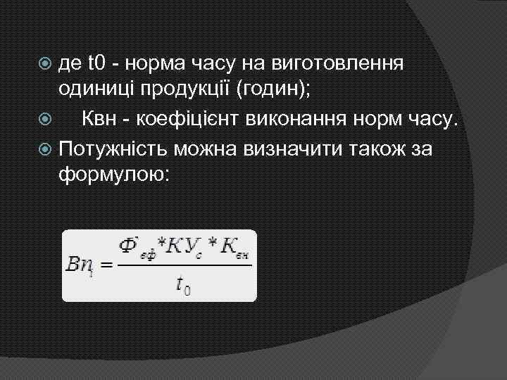 де t 0 - норма часу на виготовлення одиниці продукції (годин); Квн - коефіцієнт