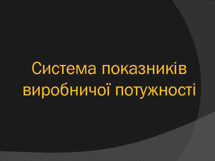 Система показників виробничої потужності 