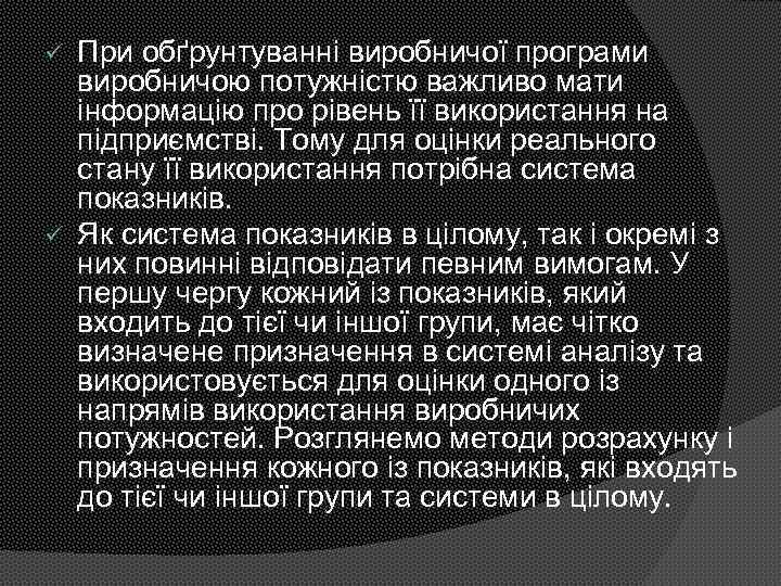 При обґрунтуванні виробничої програми виробничою потужністю важливо мати інформацію про рівень її використання на