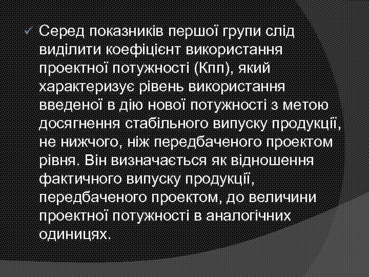 ü Серед показників першої групи слід виділити коефіцієнт використання проектної потужності (Кпп), який характеризує