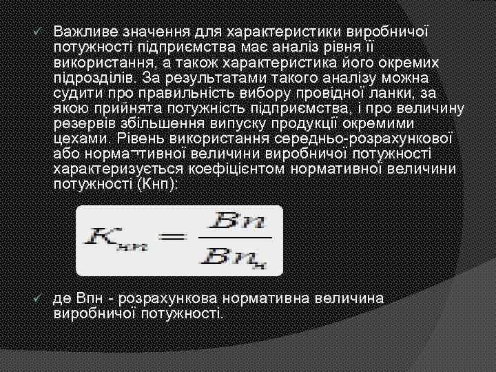 ü Важливе значення для характеристики виробничої потужності підприємства має аналіз рівня її використання, а
