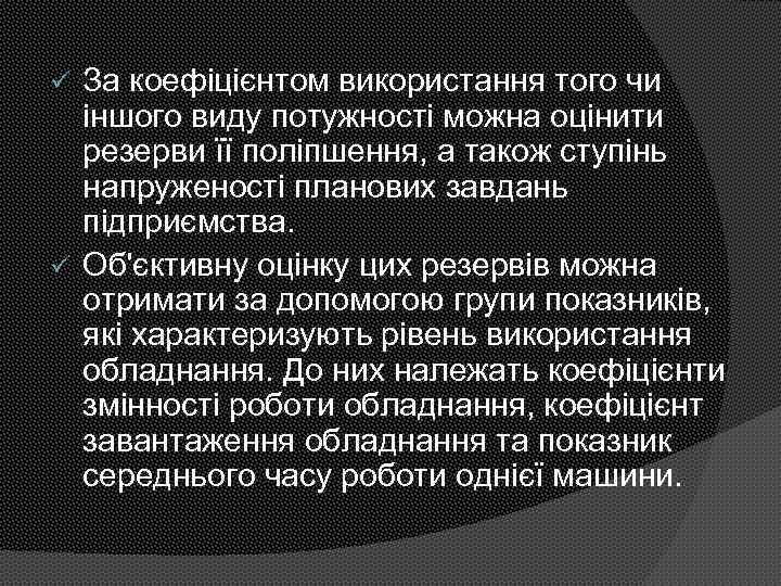 За коефіцієнтом використання того чи іншого виду потужності можна оцінити резерви її поліпшення, а