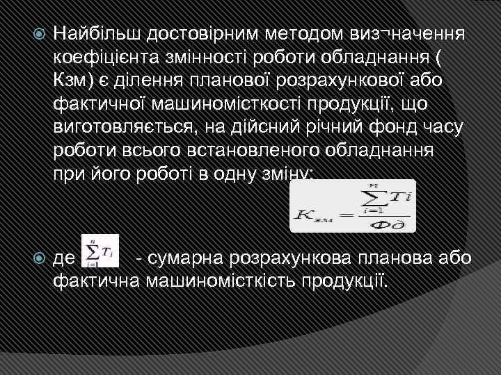  Найбільш достовірним методом виз¬начення коефіцієнта змінності роботи обладнання ( Кзм) є ділення планової