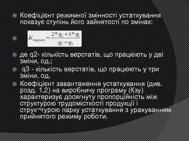  Коефіцієнт режимної змінності устаткування показує ступінь його зайнятості по змінах: де q 2