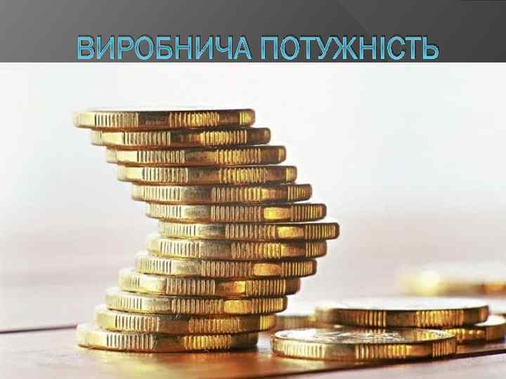 ВИРОБНИЧА ПОТУЖНІСТЬ 