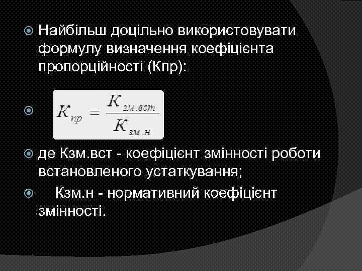  Найбільш доцільно використовувати формулу визначення коефіцієнта пропорційності (Кпр): де Кзм. вст - коефіцієнт
