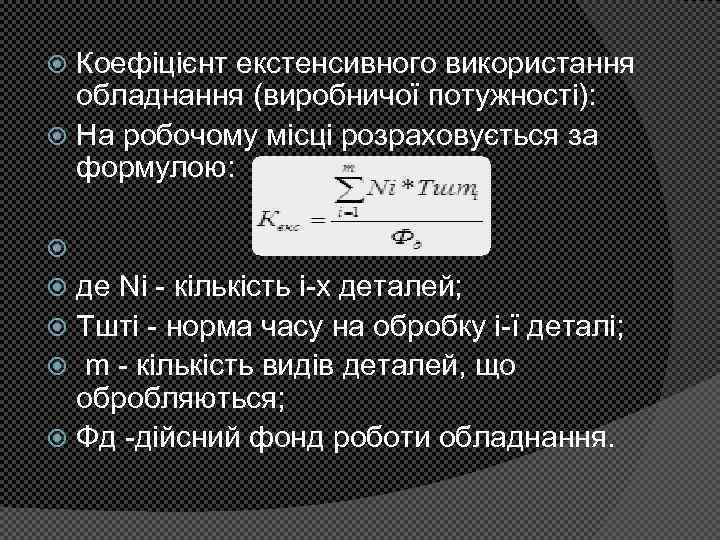Коефіцієнт екстенсивного використання обладнання (виробничої потужності): На робочому місці розраховується за формулою: де Nі