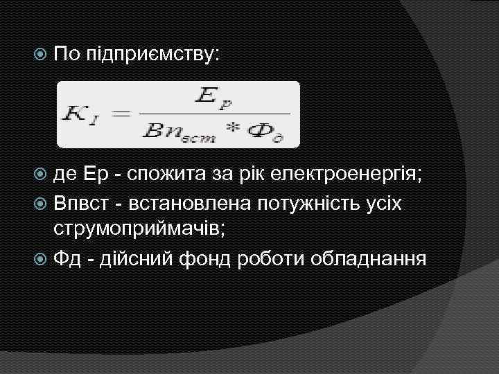  По підприємству: де Ер - спожита за рік електроенергія; Впвст - встановлена потужність