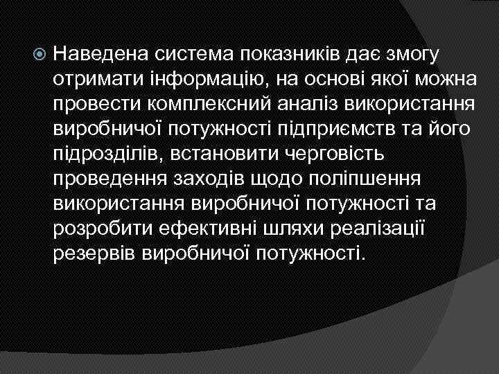  Наведена система показників дає змогу отримати інформацію, на основі якої можна провести комплексний