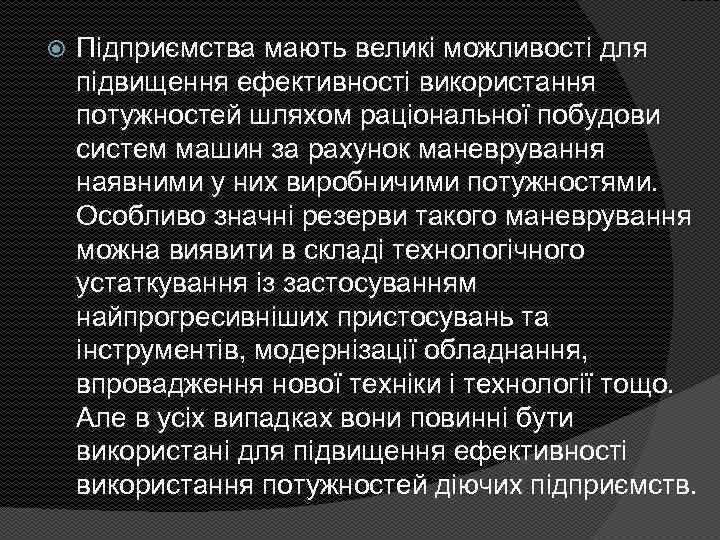  Підприємства мають великі можливості для підвищення ефективності використання потужностей шляхом раціональної побудови систем