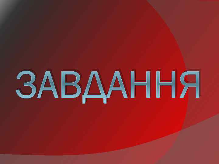 ЗАВДАННЯ 