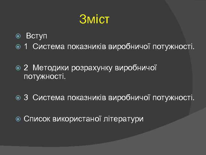 Зміст Вступ 1 Система показників виробничої потужності. 2 Методики розрахунку виробничої потужності. 3 Система