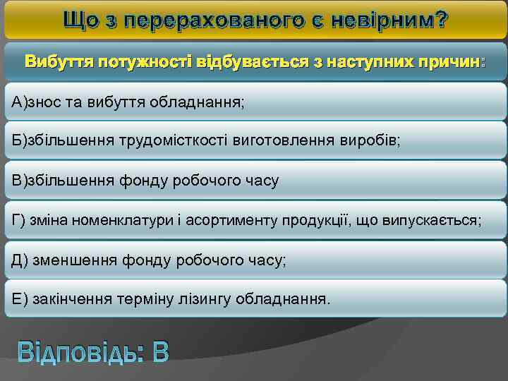 Що з перерахованого є невірним? Вибуття потужності відбувається з наступних причин: А)знос та вибуття