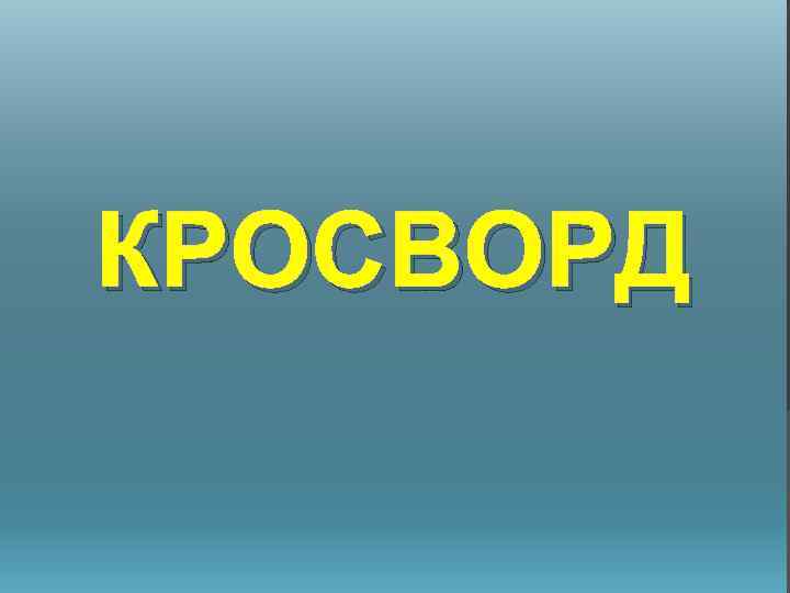 КРОСВОРД 
