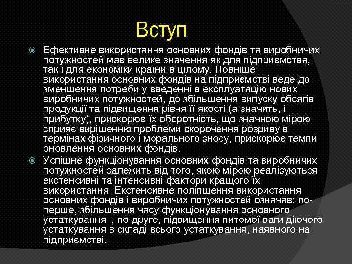 Вступ Ефективне використання основних фондів та виробничих потужностей має велике значення як для підприємства,