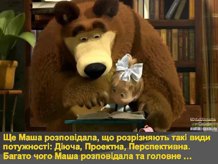 Ще Маша розповідала, що розрізняють такі види потужності: Діюча, Проектна, Перспективна. Багато чого Маша