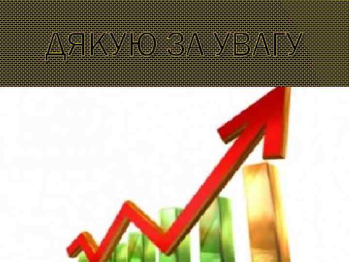 ДЯКУЮ ЗА УВАГУ 