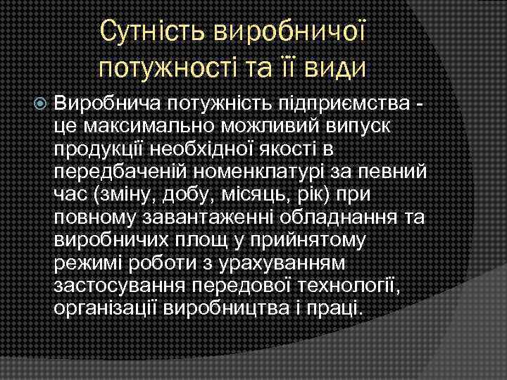 Сутність виробничої потужності та її види Виробнича потужність підприємства це максимально можливий випуск продукції
