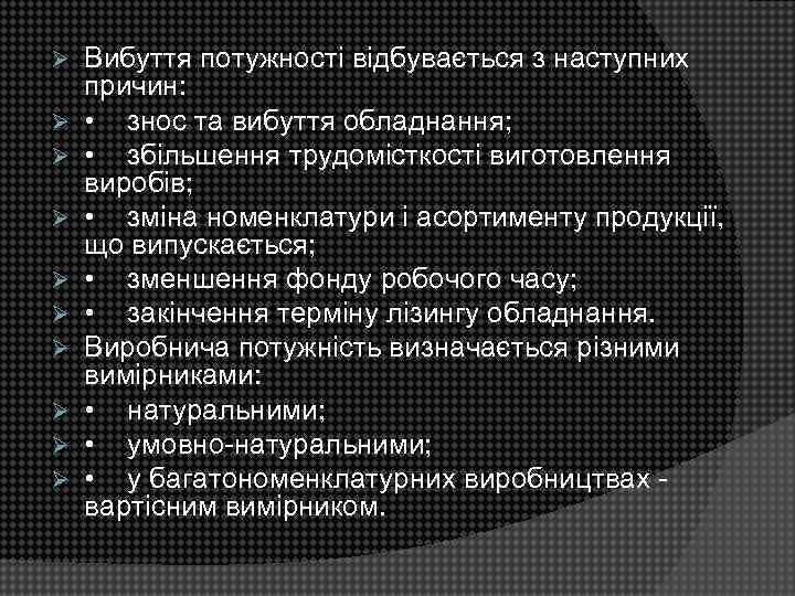 Ø Ø Ø Ø Ø Вибуття потужності відбувається з наступних причин: • знос та