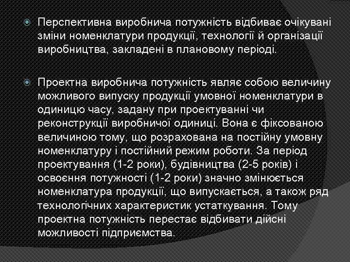  Перспективна виробнича потужність відбиває очікувані зміни номенклатури продукції, технології й організації виробництва, закладені