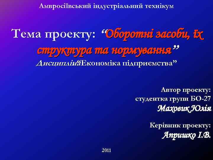 Амвросіївський індустріальний технікум Тема проекту: “Оборотні засоби, їх структура та нормування” Дисципліна : “Економіка