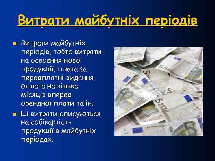 Витрати майбутніх періодів n n Витрати майбутніх періодів, тобто витрати на освоєння нової продукції,