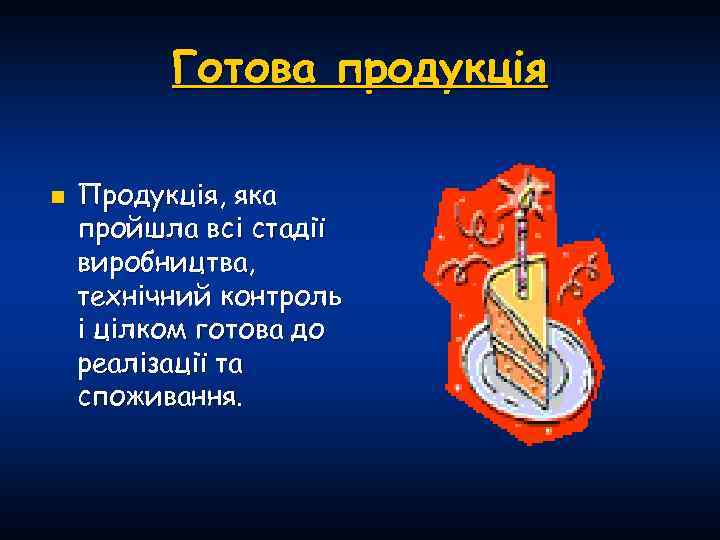 Готова продукція n Продукція, яка пройшла всі стадії виробництва, технічний контроль і цілком готова
