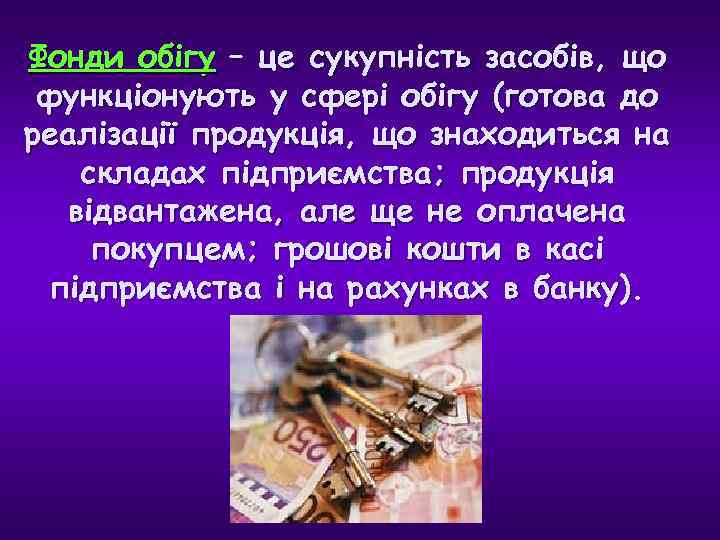 Фонди обігу – це сукупність засобів, що функціонують у сфері обігу (готова до реалізації