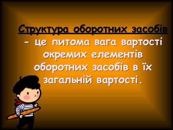 Структура оборотних засобів - це питома вага вартості окремих елементів оборотних засобів в їх