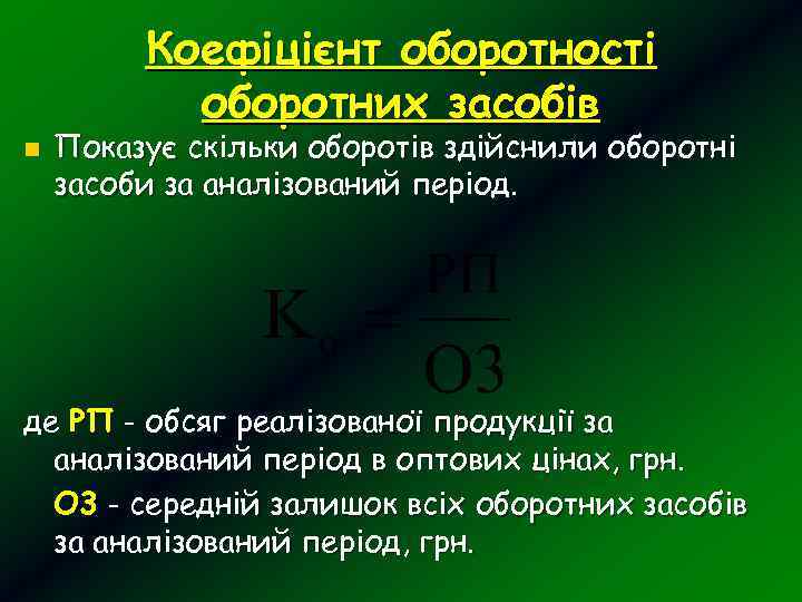 Коефіцієнт оборотності оборотних засобів n Показує скільки оборотів здійснили оборотні засоби за аналізований період.