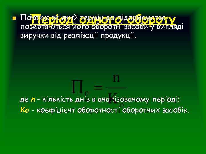 n Період одного обороту Показує за який термін до підприємства повертаються його оборотні засоби