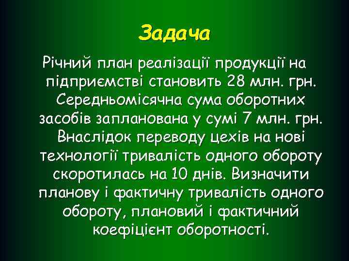 Задача Річний план реалізації продукції на підприємстві становить 28 млн. грн. Середньомісячна сума оборотних