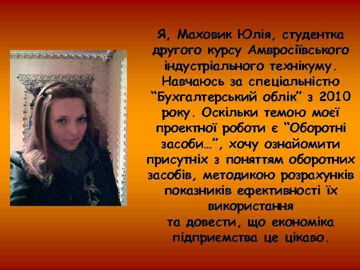 Я, Маховик Юлія, студентка другого курсу Амвросіївського індустріального технікуму. Навчаюсь за спеціальністю “Бухгалтерський облік”