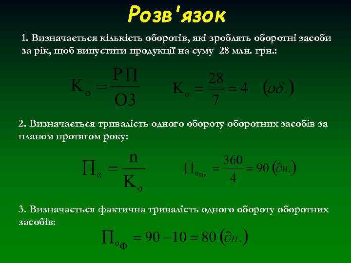 Розв'язок 1. Визначається кількість оборотів, які зроблять оборотні засоби за рік, щоб випустити продукції
