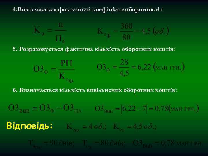4. Визначається фактичний коефіцієнт оборотності : 5. Розраховується фактична кількість оборотних коштів: 6. Визначається