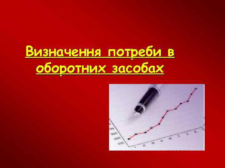 Визначення потреби в оборотних засобах 