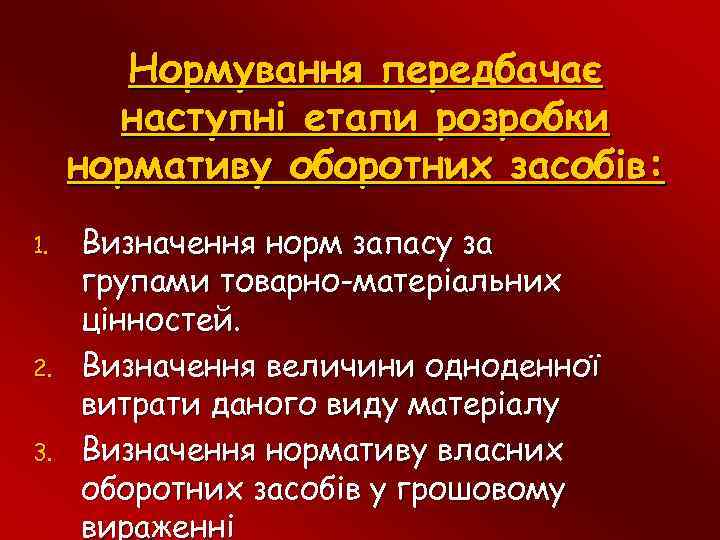 Нормування передбачає наступні етапи розробки нормативу оборотних засобів: 1. 2. 3. Визначення норм запасу