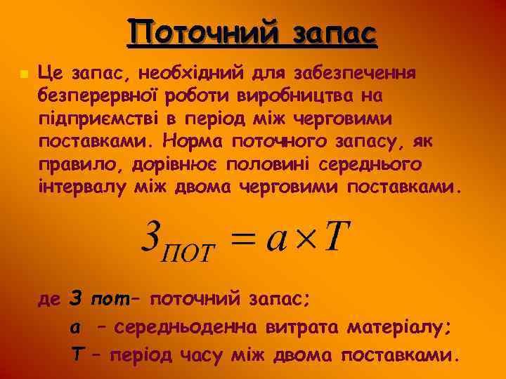 Поточний запас n Це запас, необхідний для забезпечення безперервної роботи виробництва на підприємстві в