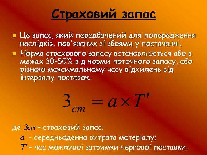 Страховий запас n n Це запас, який передбачений для попередження наслідків, пов'язаних зі збоями