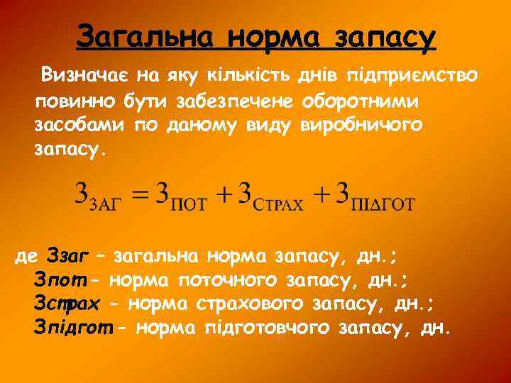 Загальна норма запасу Визначає на яку кількість днів підприємство повинно бути забезпечене оборотними засобами