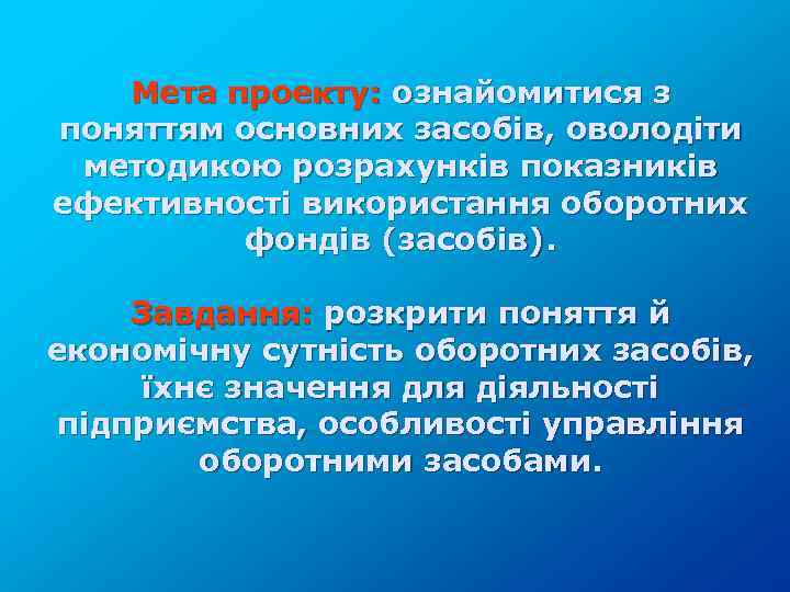 Мета проекту: ознайомитися з поняттям основних засобів, оволодіти методикою розрахунків показників ефективності використання оборотних