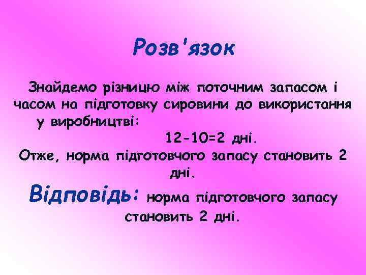 Розв'язок Знайдемо різницю між поточним запасом і часом на підготовку сировини до використання у