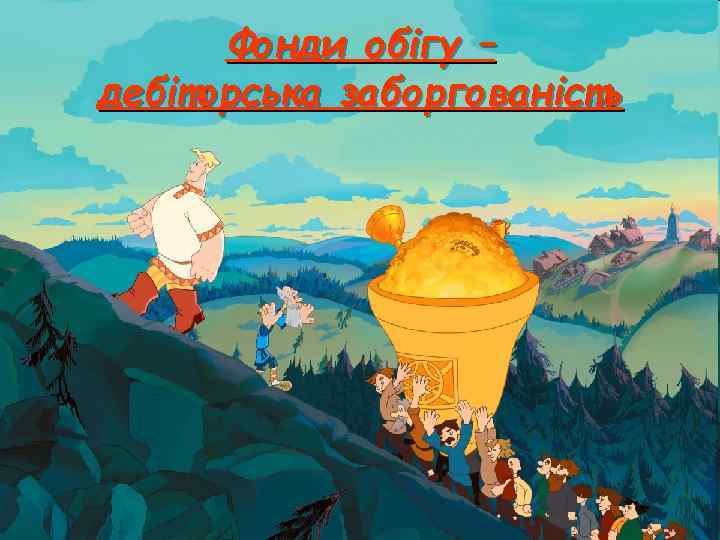 Фонди обігу – дебіторська заборгованість 