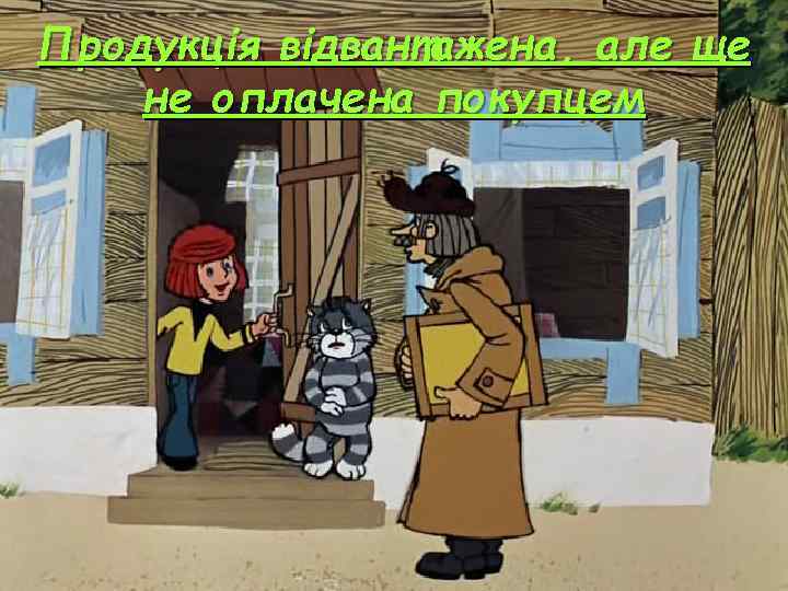 Продукція відвантажена, але ще не оплачена покупцем 