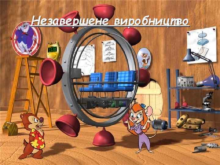 Незавершене виробництво 