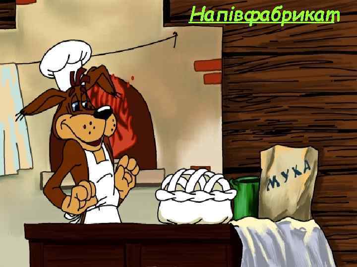 Напівфабрикат 