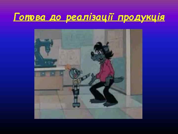 Готова до реалізації продукція 