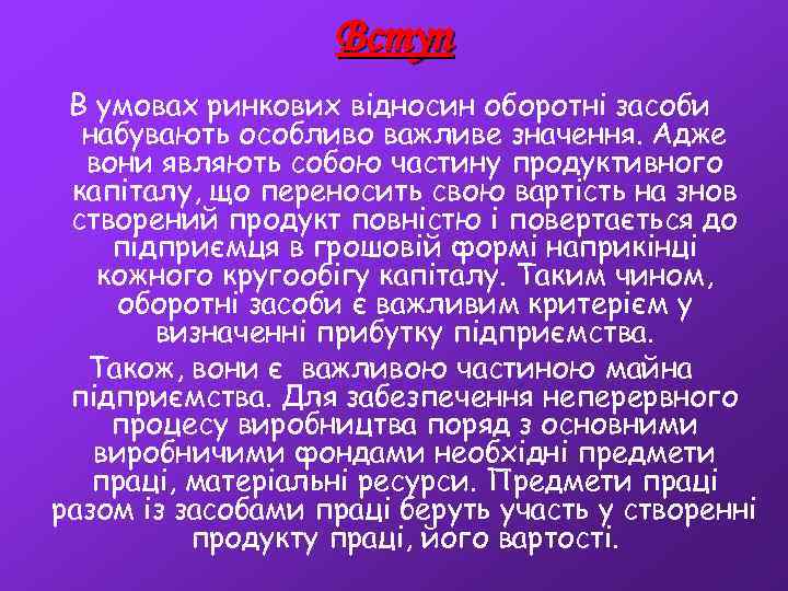 Вступ В умовах ринкових відносин оборотні засоби набувають особливо важливе значення. Адже вони являють